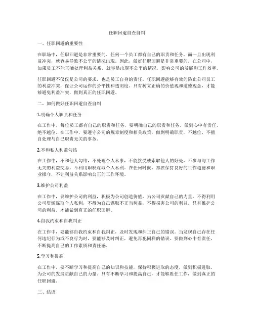 任职回避自查自纠