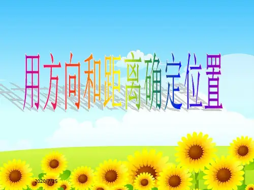 苏教版六年级数学下册确定位置1用方向和距离确定位置ppt课件(2015~2016新教材)