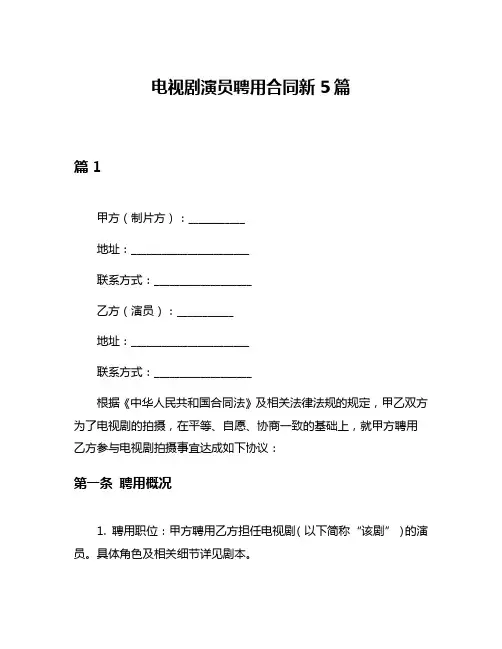 电视剧演员聘用合同新5篇