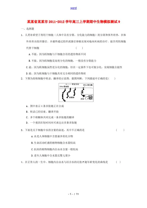山东省德州市2011-2012学年高三生物上学期期中模拟测试9新人教版