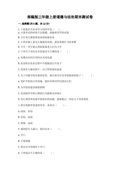 部编版三年级上册道德与法治期末测试卷及答案(易错题)