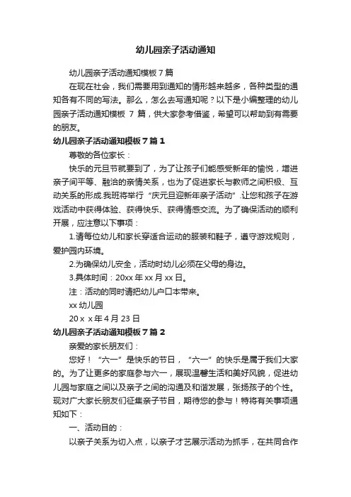 幼儿园亲子活动通知模板7篇