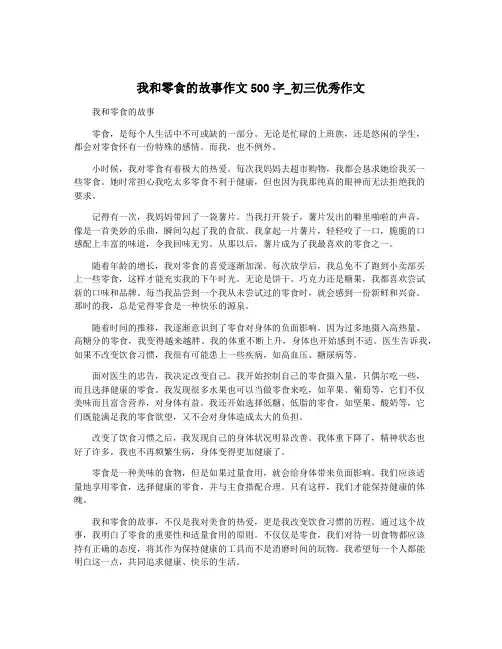 我和零食的故事作文500字_初三优秀作文