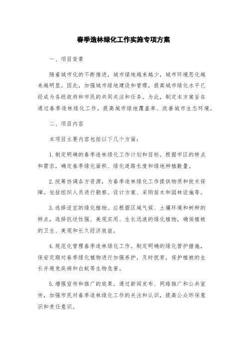 春季造林绿化工作实施专项方案