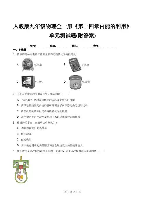 人教版九年级物理全一册《第十四章内能的利用》单元测试题(附答案)