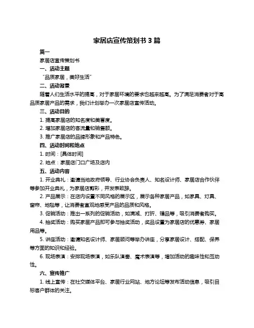 家居店宣传策划书3篇