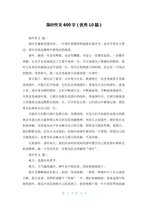 落叶作文600字(优秀10篇)