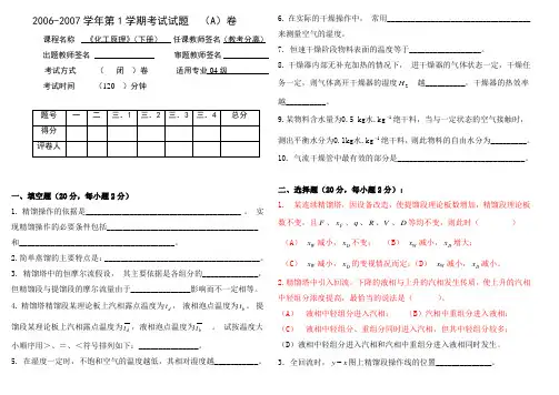 化工原理(2006-2007,下册,教考分离),A试卷