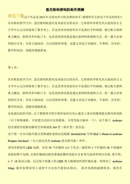恩尼格码密码机制作图解