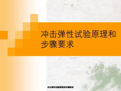 冲击弹性试验原理与步骤要求
