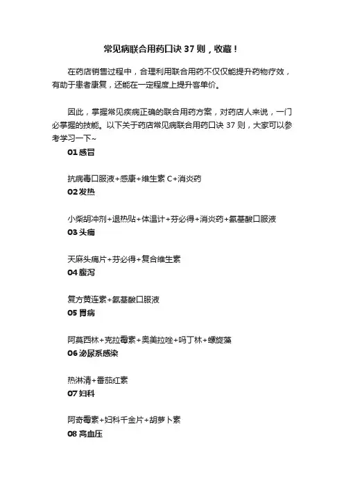常见病联合用药口诀37则，收藏！