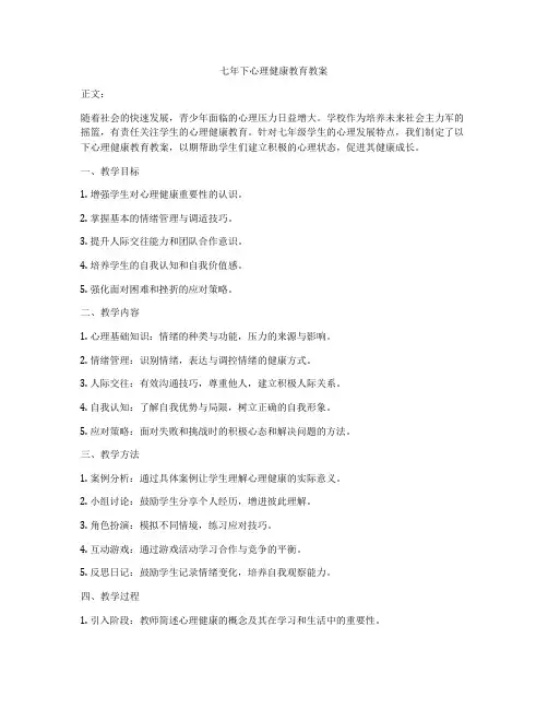 七年下心理健康教育教案