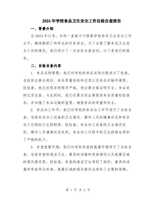2024年学校食品卫生安全工作自检自查报告