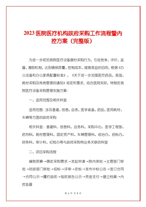 2023医院医疗机构政府采购工作流程暨内控方案