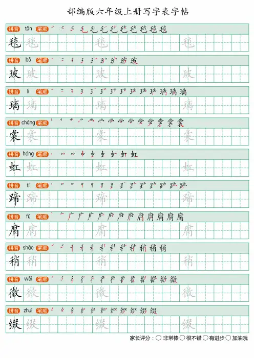 22秋部编人教版六年级上册语文写字表楷体手写体字帖正楷体字帖