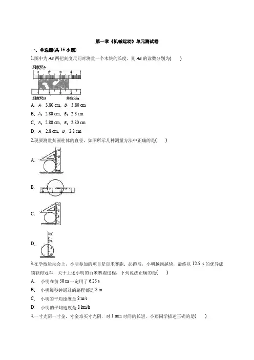 人教版初中八年级上册物理第一章《机械运动》单元测试卷(附答案)
