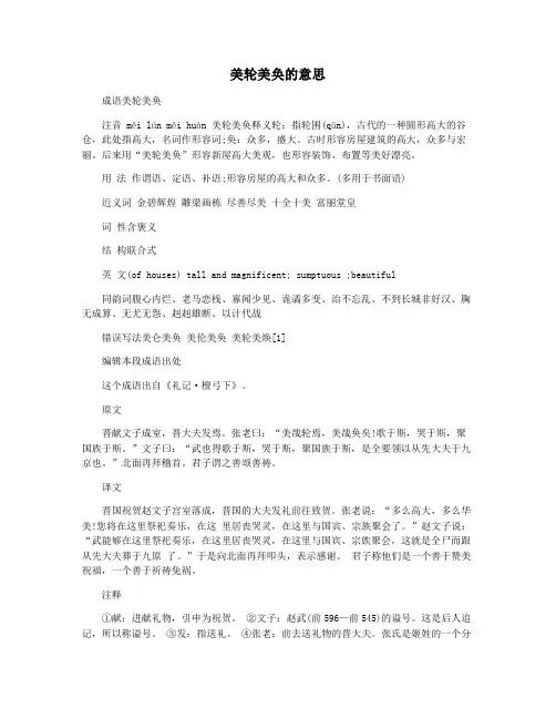 美轮美奂的意思
