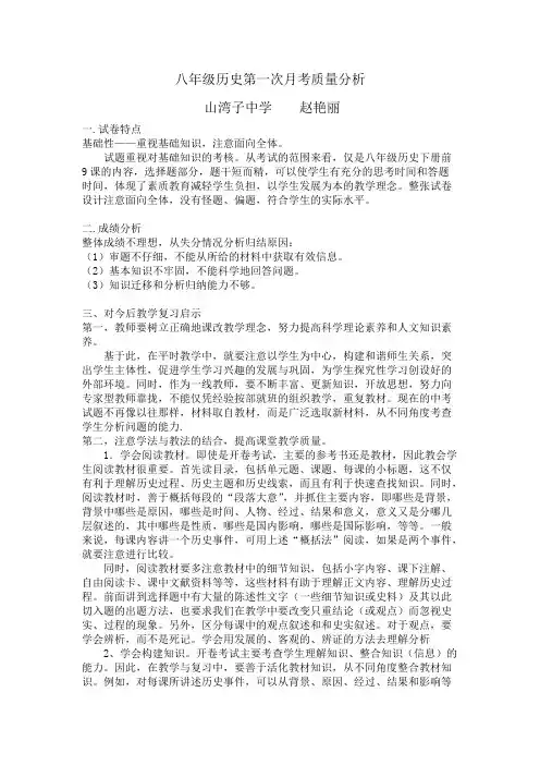 八年级历史第一次月考质量分析赵艳丽