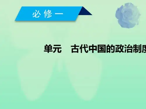 通用版2020高考历史第一单元古代中国的政治制度单元整合课件必修1