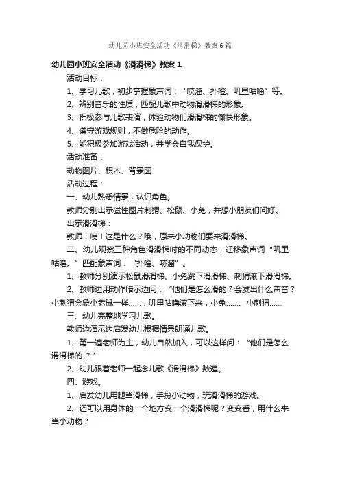 幼儿园小班安全活动《滑滑梯》教案6篇