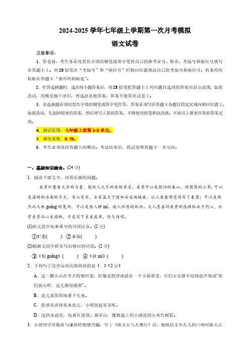 2024-2025学年七年级语文上学期第一次月考模拟卷01(统编版2024新教材)(含解析)