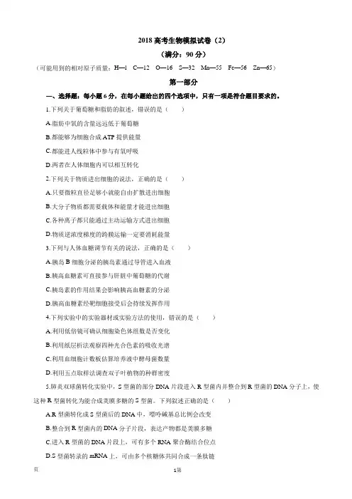 2018届全国新课标高考理综生物模拟试卷(二)(解析版)