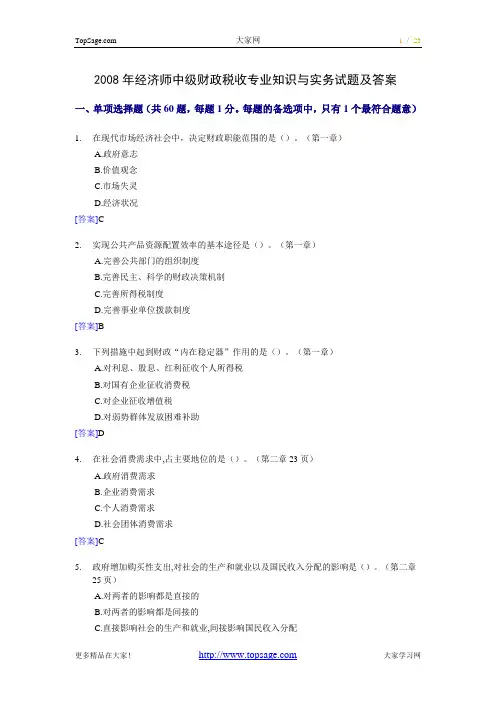 2008年经济师中级财政税收专业知识与实务试题及答案