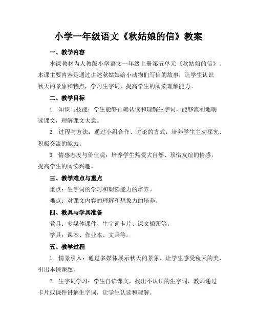 小学一年级语文《秋姑娘的信》教案