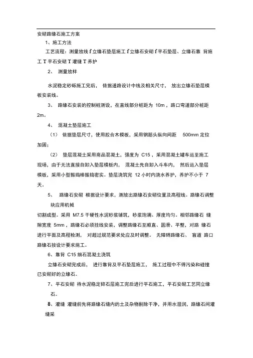 安砌路缘石施工方案