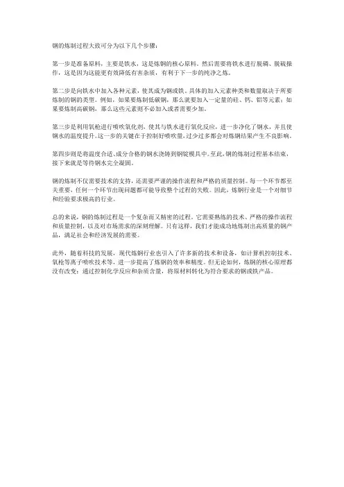 钢的炼制过程
