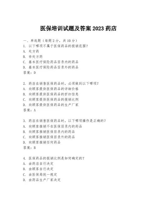 医保培训试题及答案2023药店