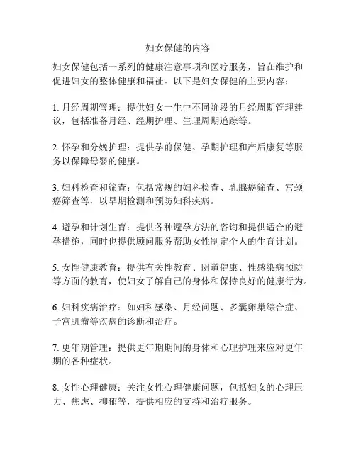 妇女保健的内容