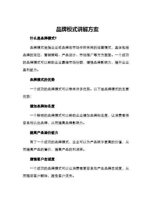 品牌模式讲解方案