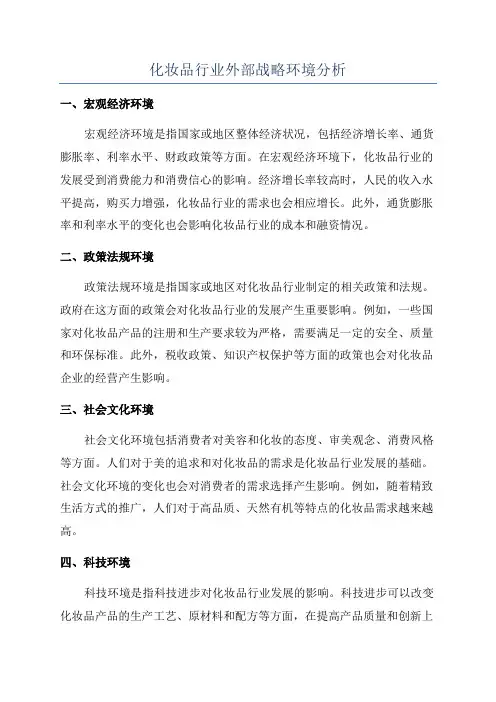 化妆品行业外部战略环境分析