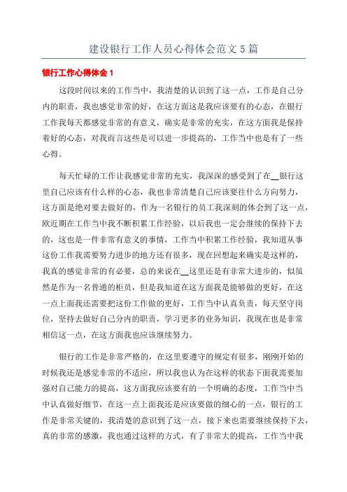 建设银行工作人员心得体会范文5篇