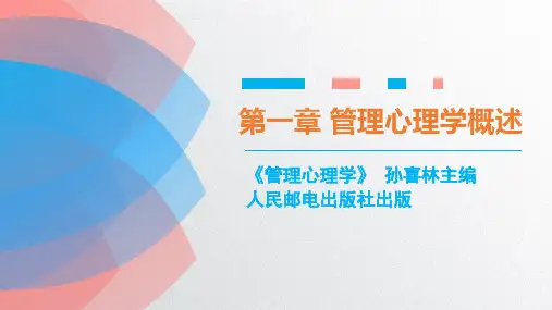 管理心理学 第一章  管理心理学概述