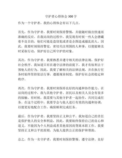 守护者心得体会300字