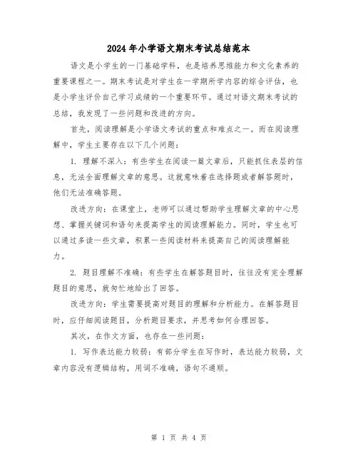 2024年小学语文期末考试总结范本(二篇)