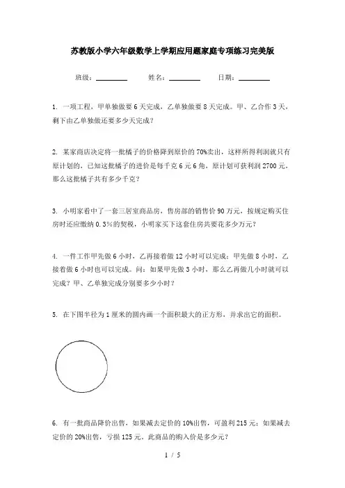 苏教版小学六年级数学上学期应用题家庭专项练习完美版
