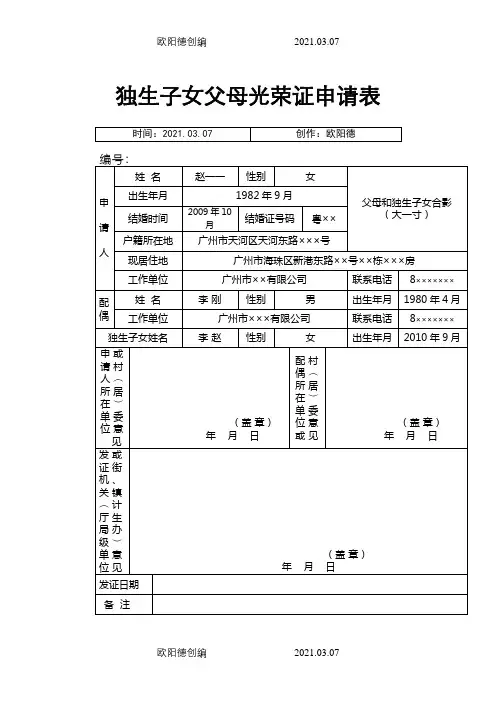 独生子女父母光荣证申请表(样表)之欧阳德创编