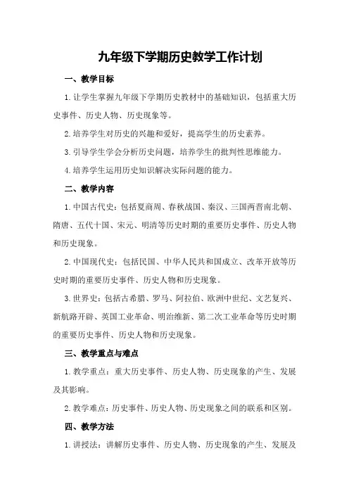 九年级下学期历史教学工作计划-计划