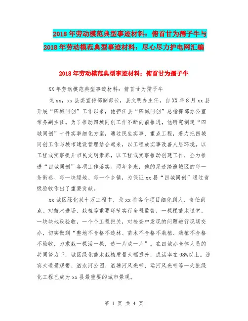 2018年劳动模范典型事迹材料：俯首甘为孺子牛与2018年劳动模范典型事迹材料：尽心尽力护电网汇编