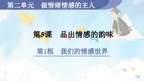 人教版七年级道德与法治RJ下册精品授课课件 第2单元 第5课 品出情感的韵味 第1框 我们的情感世界
