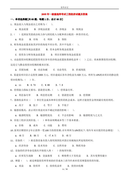 2005年一建经济历年真题及答案