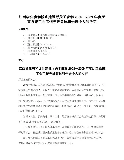 江西省住房和城乡建设厅关于表彰2008－2009年度厅直系统工会工作先进集体和先进个人的决定