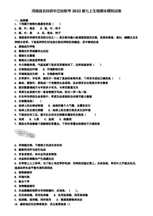 河南省名校初中五校联考2022届七上生物期末模拟试卷
