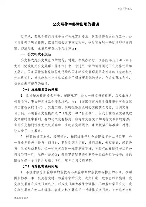 【公文写作范文】【公文技法】公文写作中经常出现的错误
