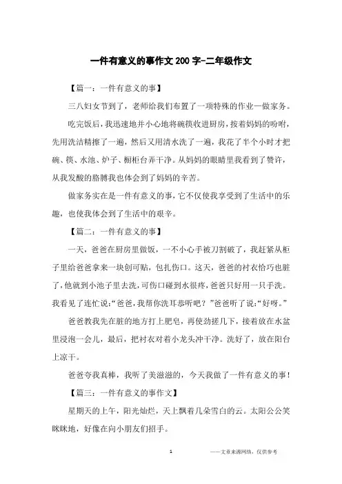 一件有意义的事作文200字-二年级作文