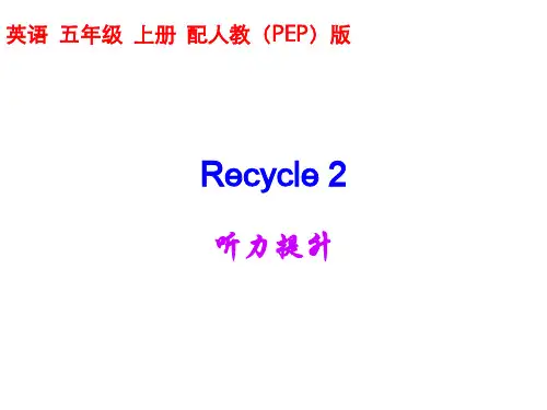 五年级上册英语Recycle 2(含听力mp3,含答案)