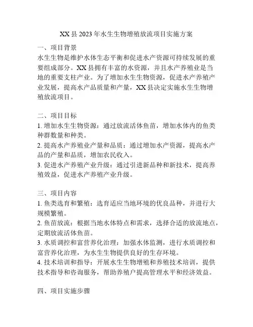 XX县2023年水生生物增殖放流项目实施方案